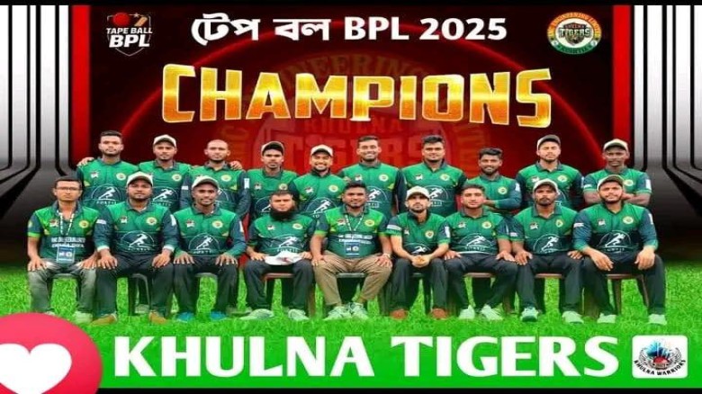 টেপ বল বিপিএলের ১ম শিরোপা  জয়ী দল খুলনা 